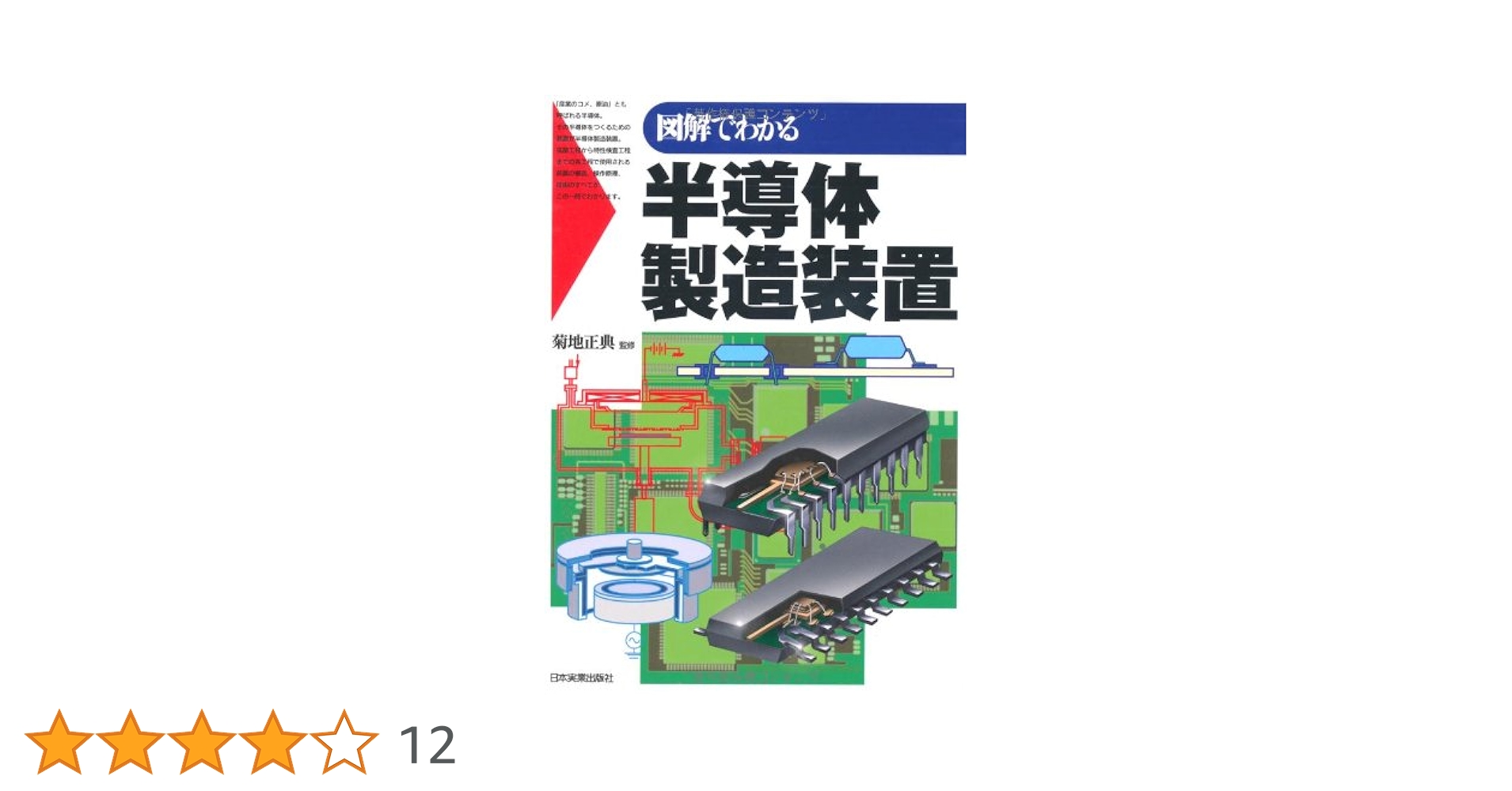 図解でわかる 半導体製造装置 | 菊地 正典 |本 | 通販 | Amazon